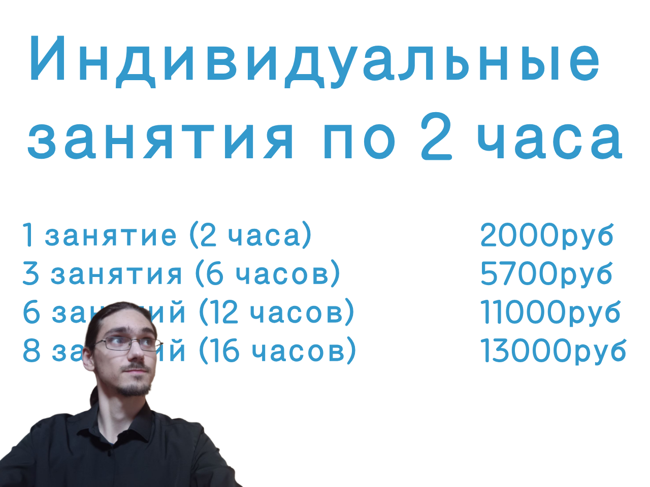 Текст на изображении: Индивидуальные занятия по 2 часа: 1 занятие (2 часа) 2000py6, З
          занятия (б часов) 5700py6, 6 занятий (12 часов) 11000py6, 8 занятий
          (16 часов) 1ЗОООру6